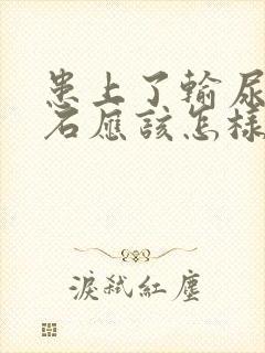 患上了输尿管结石应该怎样治疗好