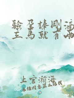 验孕棒刚滴上尿立马就有两杠