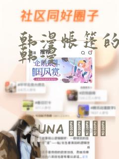 韩漫帐篷的秘密韩漫：结局+番外