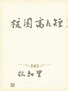 校园高h短篇