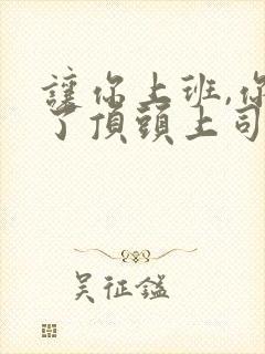 让你上班,你娶了顶头上司49