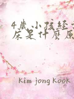 4岁小孩经常尿床是什么原因引起