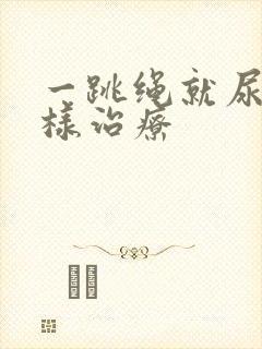 一跳绳就尿漏怎样治疗