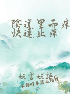 阴道里面痒怎么快速止痒