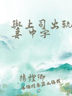 与上司出轨的人妻 中字