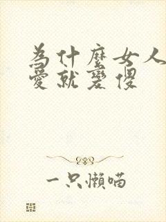 为什么女人谈恋爱就变傻