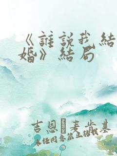 《谁说我结不了婚》结局