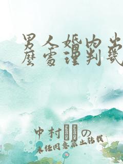 男人婚内出轨怎么处理判几年