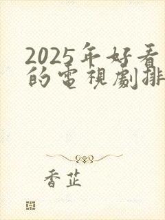 2025年好看的电视剧排行榜前十名