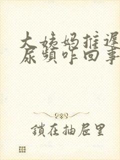 大姨妈推迟突然尿频咋回事