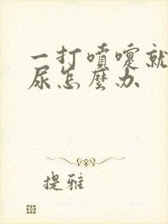 一打喷嚏就会漏尿怎么办