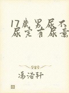 17岁男尿不尽尿完有尿意