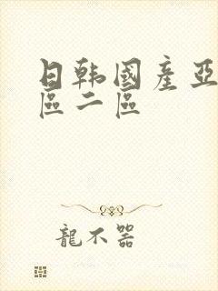 日韩国产亚洲一区二区