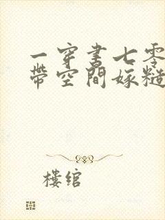 一穿书七零:自带空间嫁糙汉