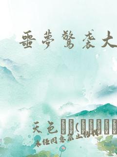 噩梦惊袭大结局