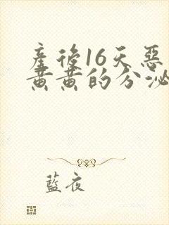 产后16天恶露黄黄的分泌物