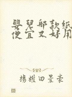 婴儿哪款纸尿裤便宜又好用