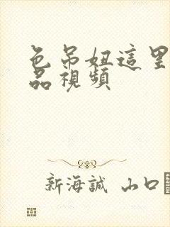 色吊妞这里有精品视频