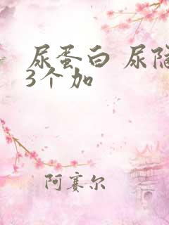 尿蛋白 尿隐血3个加