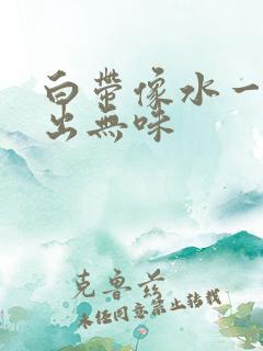 白带像水一样流出无味