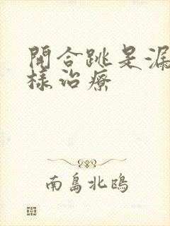 开合跳是漏尿怎样治疗