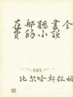 在哪听书全是免费的小说