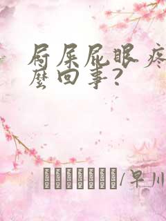 屙屎屁眼疼是怎么回事?