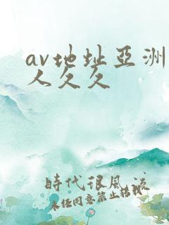 av地址亚洲男人久久