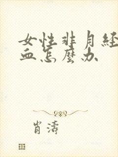 女性非月经期出血怎么办