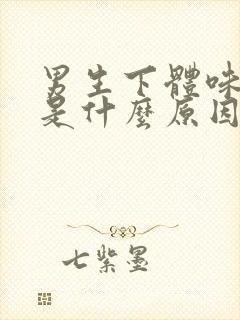 男生下体味道重是什么原因引起的