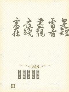 寒夜尽处是卿心在线观看短剧