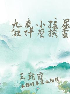 九岁小孩尿床该做什么检查