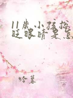 11岁小孩总是眨眼睛是怎么回事