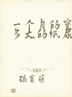 一个月的宝宝穿多大的纸尿裤