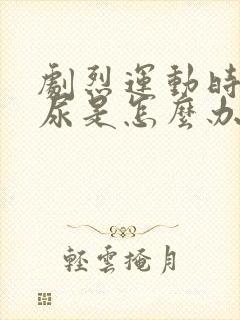 剧烈运动时会漏尿是怎么办