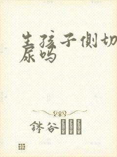 生孩子侧切会漏尿吗