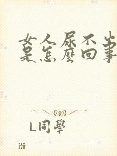 女人尿不出来尿是怎么回事