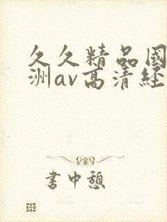 久久精品国产亚洲av高清经典