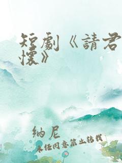 短剧《请君入我怀》