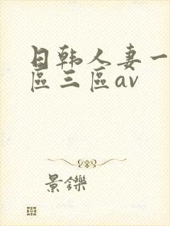 日韩人妻一区二区三区av