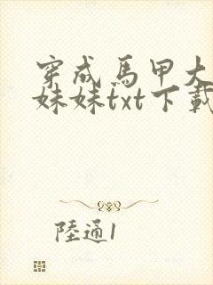 穿成马甲大佬的妹妹txt下载