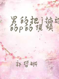 男的把j插进女的p的视频
