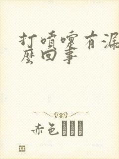 打喷嚏有漏尿怎么回事