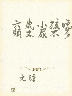 六岁小孩晚上尿频又尿不多