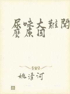 尿味大难闻是什么原因