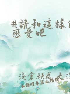 #请和这样的我恋爱吧