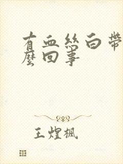 有血丝白带是怎么回事