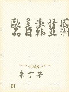 欧美激情国产精品日韩亚洲