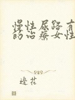 慢性尿路有感染的治疗女性