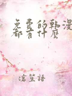 免费的韩漫软件都有什么